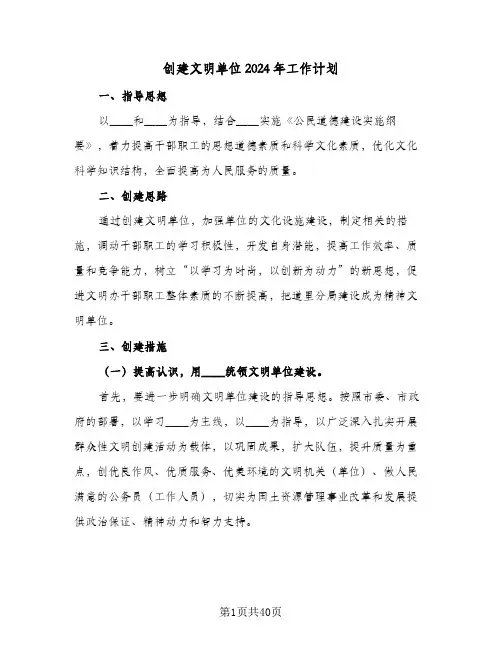 创建文明单位2024年工作计划(七篇)