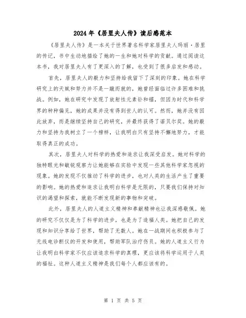 2024年《居里夫人传》读后感范本(3篇)