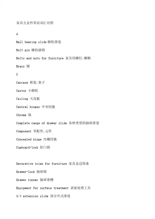 家具五金件英语词汇对照