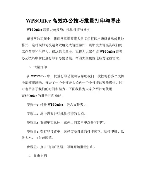 WPSOffice高效办公技巧批量打印与导出