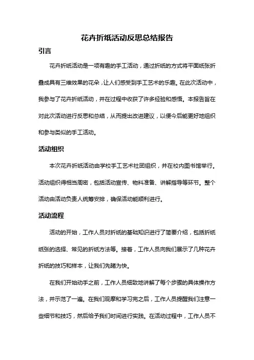 花卉折纸活动反思总结报告