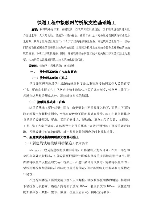 铁道工程中接触网桥梁支柱基础的施工
