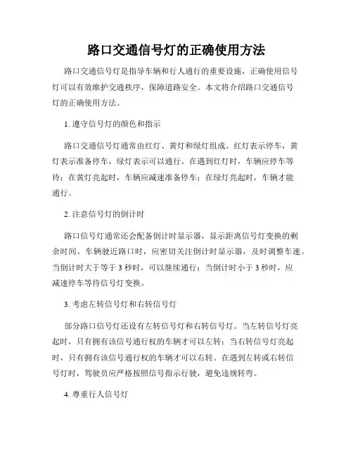 路口交通信号灯的正确使用方法