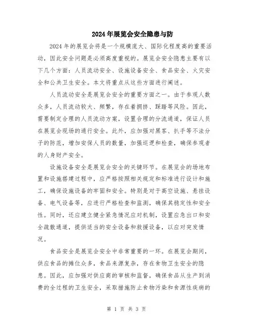 2024年展览会安全隐患与防