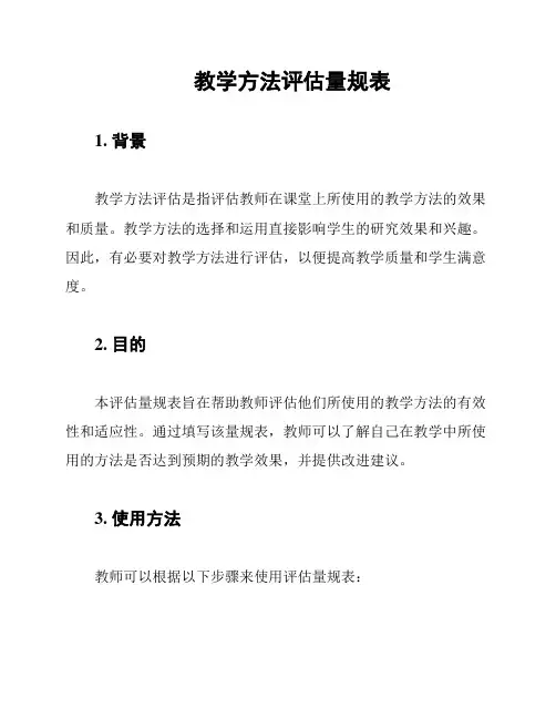 教学方法评估量规表