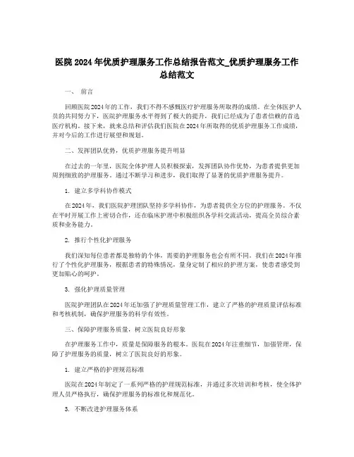 医院2024年优质护理服务工作总结报告范文_优质护理服务工作总结范文