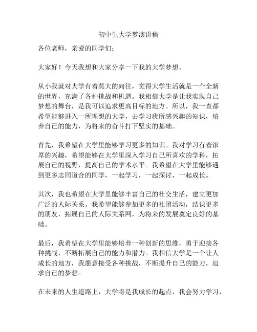 初中生大学梦演讲稿