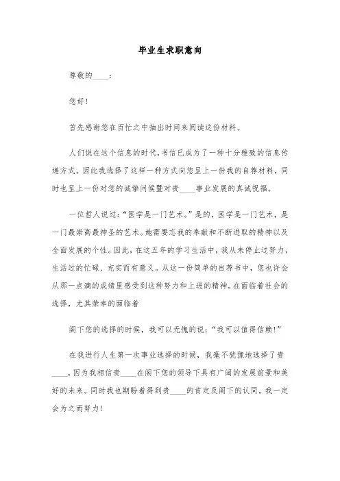 毕业生求职意向（四篇）