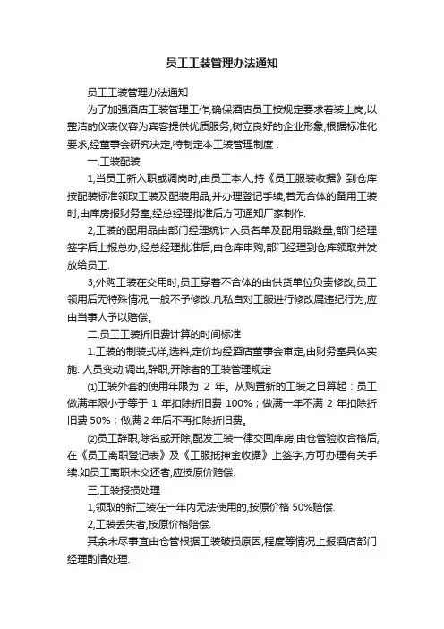 员工工装管理办法通知