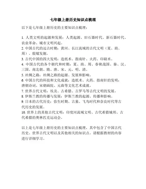 七年级上册历史知识点梳理
