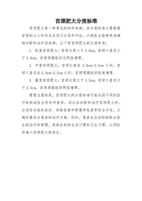 宫颈肥大分度标准