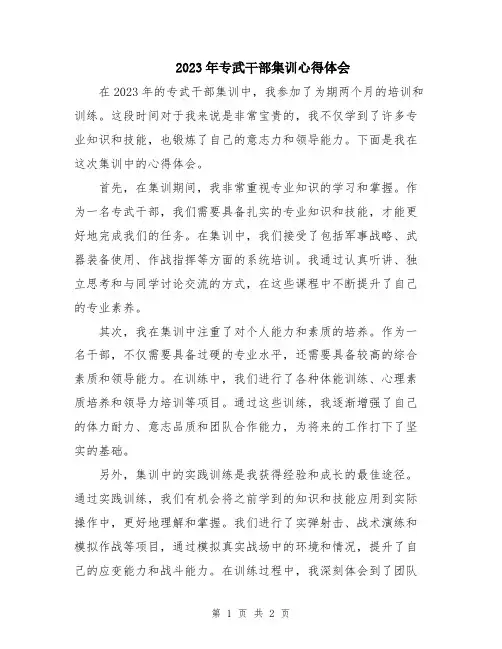 2023年专武干部集训心得体会