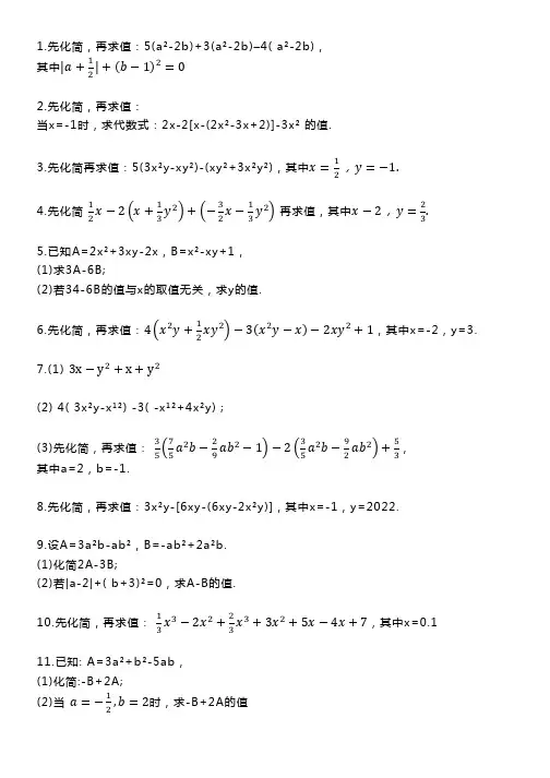 七年级上册数学 整式加减法 先化简再求值100题