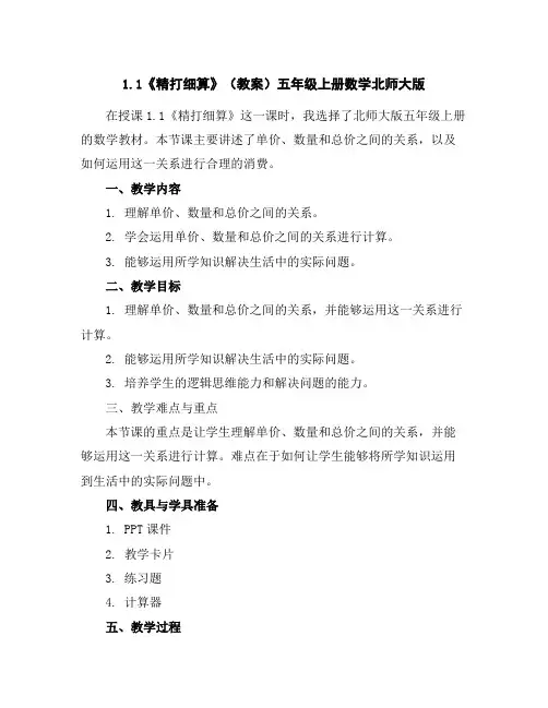 1.1《精打细算》(教案)-五年级上册数学北师大版