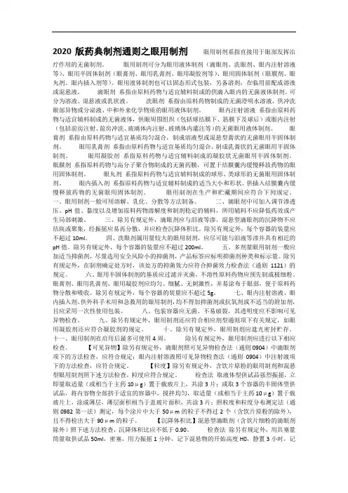 2020版药典制剂通则之眼用制剂 