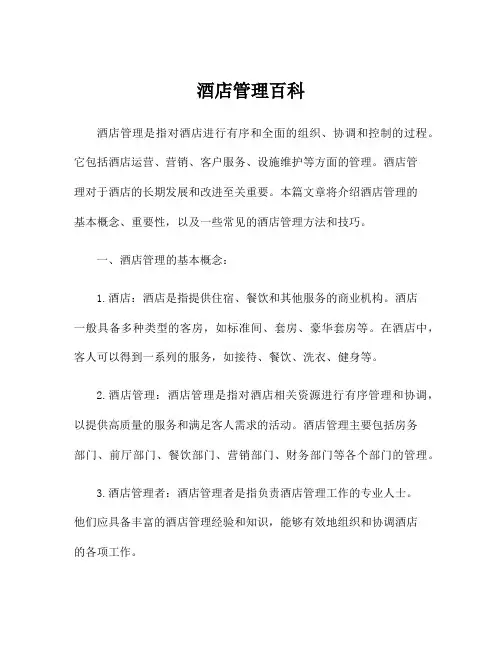 酒店管理百科