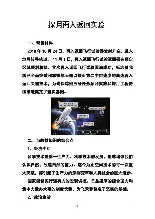 最新-2018年高考政治时政热点：专题2018探月再入返回