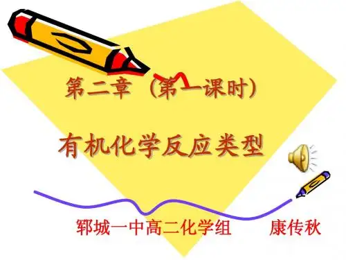 有机化学反应的主要类型 (1)