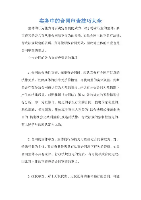 实务中的合同审查技巧大全 