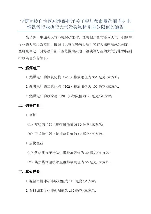 宁夏回族自治区环境保护厅关于银川都市圈范围内火电钢铁等行业执行大气污染物特别排放限值的通告