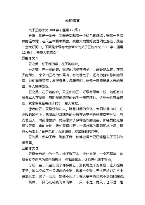 关于云的作文300字（通用12篇）
