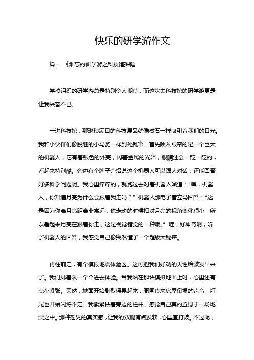 快乐的研学游作文