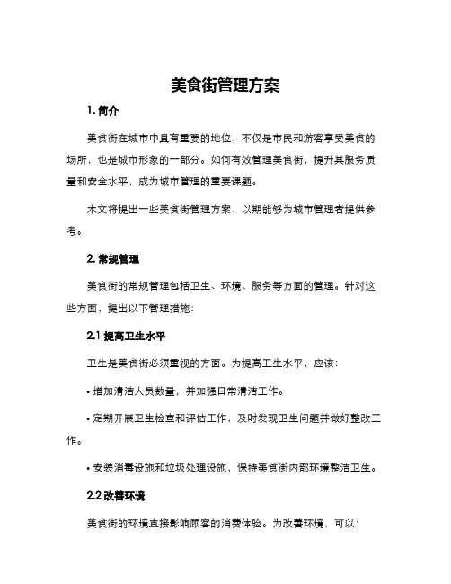 美食街管理方案