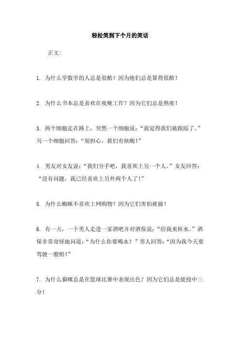 轻松笑到下个月的笑话