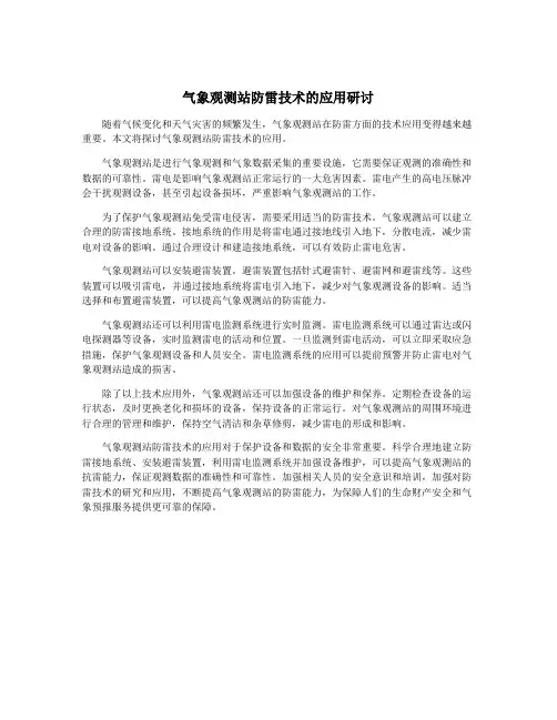 气象观测站防雷技术的应用研讨