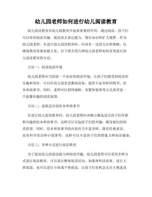 幼儿园老师如何进行幼儿阅读教育