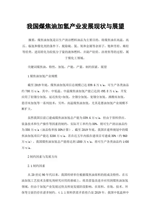我国煤焦油加氢产业发展现状与展望