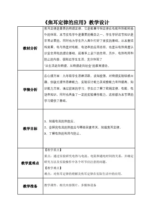 物理《焦耳定律》人教版九年级物理第十八章第4节教学设计教案