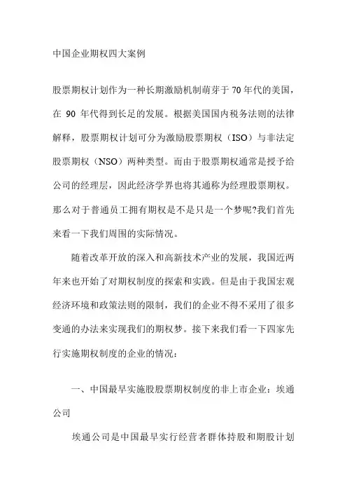 中国企业期权四大案例例子