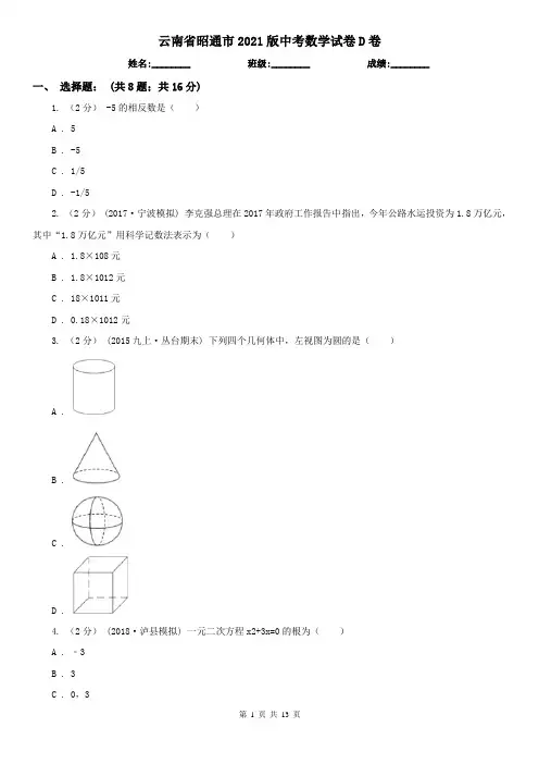 云南省昭通市2021版中考数学试卷D卷(模拟)