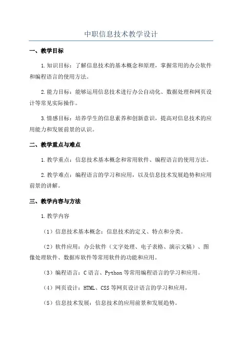 中职信息技术教学设计