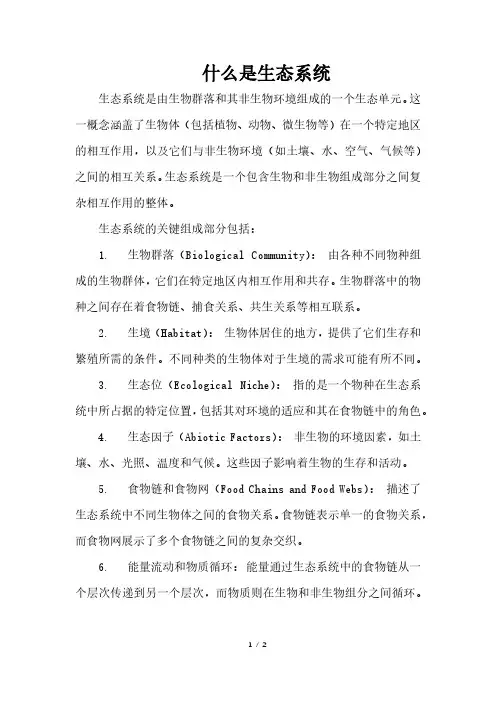 什么是生态系统