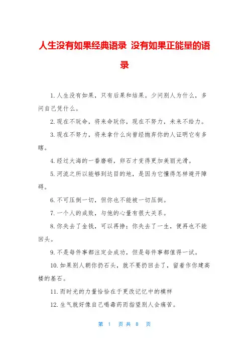 人生没有如果经典语录-没有如果正能量的语录