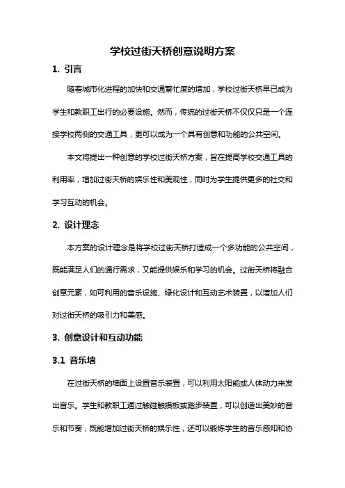 学校过街天桥创意说明方案