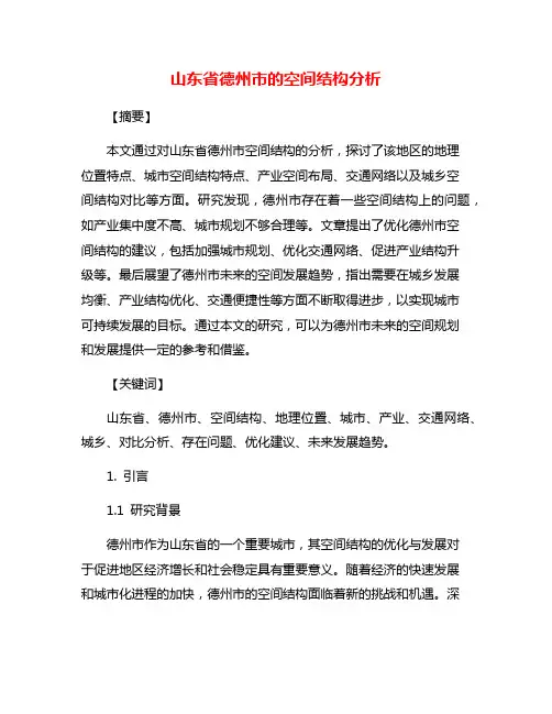 山东省德州市的空间结构分析