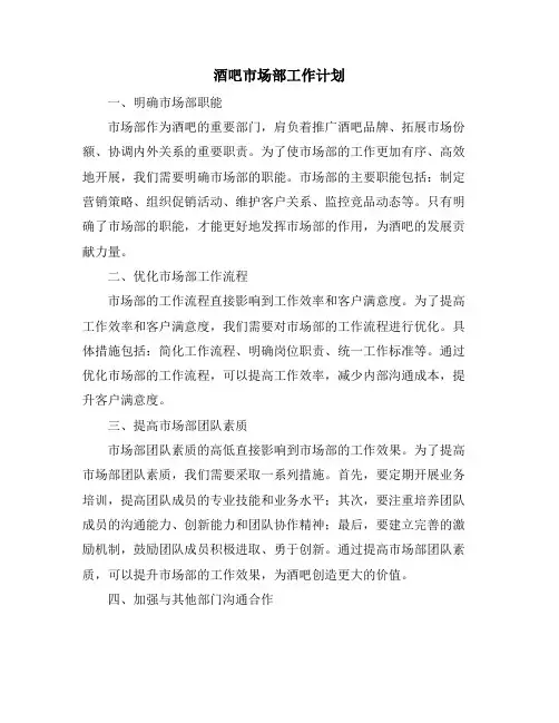 酒吧市场部工作计划