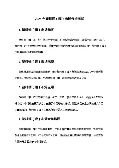 2024年塑料桶(罐)市场分析现状