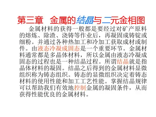 金属的结晶要点