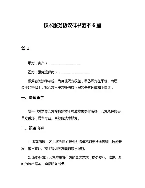 技术服务协议样书范本6篇