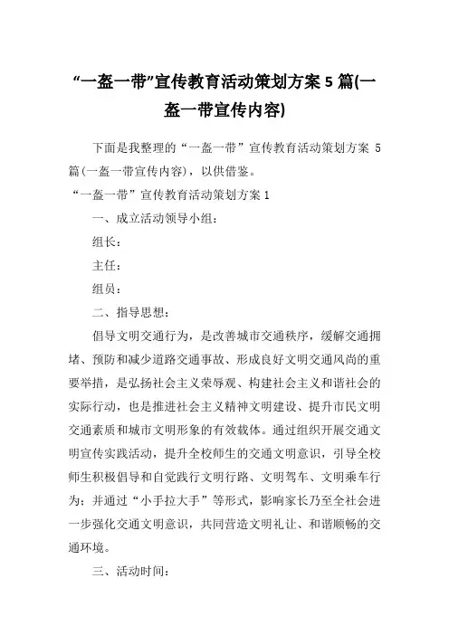 “一盔一带”宣传教育活动策划方案5篇(一盔一带宣传内容)