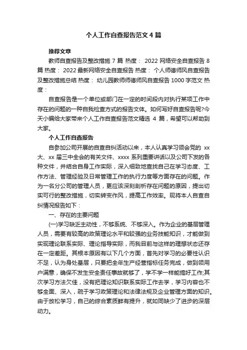 个人工作自查报告范文4篇