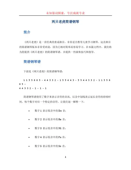 两只老虎简谱钢琴