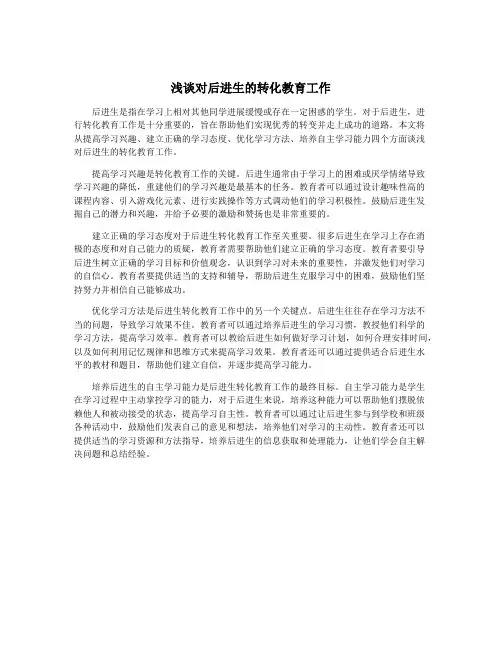 浅谈对后进生的转化教育工作
