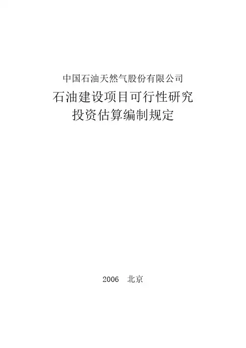 石油建设项目可行性研究投资估算编制规定