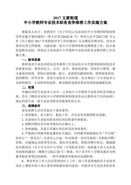 2017文家教办关于做好专业技术职务竞争推荐工作的实施方案