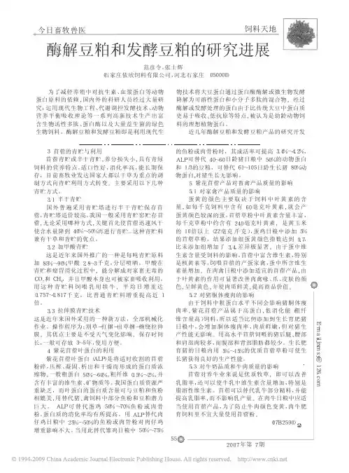 酶解豆粕和发酵豆粕的研究进展[1]